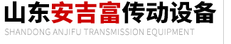 山東安吉富傳動設備股份有限公司